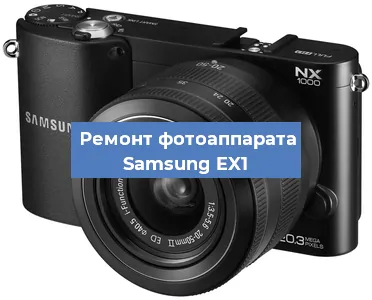 Замена шлейфа на фотоаппарате Samsung EX1 в Воронеже